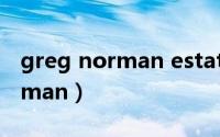 greg norman estates红酒价格（greg norman）