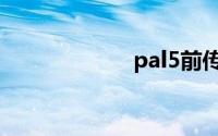 pal5前传（pal5）