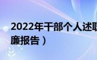 2022年干部个人述职述廉报告（个人述职述廉报告）