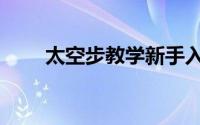 太空步教学新手入门（太空步教学）