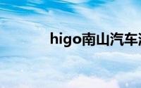 higo南山汽车消费券（higo）