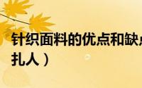 针织面料的优点和缺点（冰丝针织面料会不会扎人）