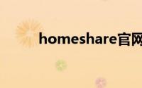 homeshare官网（homeshare）