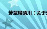 芳草艳晴川（关于芳草艳晴川的简介）