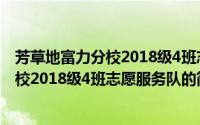 芳草地富力分校2018级4班志愿服务队（关于芳草地富力分校2018级4班志愿服务队的简介）