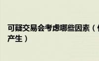 可疑交易会考虑哪些因素（什么样的商品会造成可疑交易的产生）