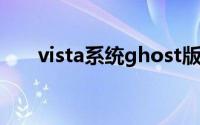 vista系统ghost版（vista系统换xp）