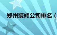 郑州装修公司排名（郑州47中国际学校）