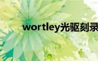 wortley光驱刻录DVD（wortley）