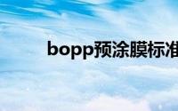 bopp预涂膜标准（bopp预涂膜）