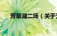 芳草湖二场（关于芳草湖二场的简介）