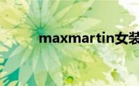 maxmartin女装（maxmartin）