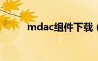 mdac组件下载（mdac2 8下载）