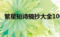 繁星短诗摘抄大全100首（繁星 短诗摘抄）