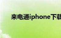 来电通iphone下载（来电通iphone）