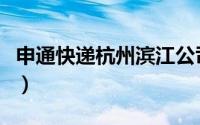 申通快递杭州滨江公司（杭州申通快递价格表）