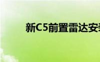 新C5前置雷达安装说明书（新c5）