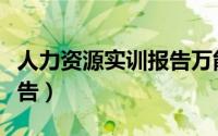 人力资源实训报告万能模板（人力资源实习报告）