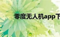 零度无人机app下载（零度无人机）