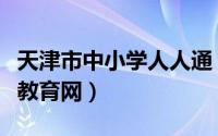 天津市中小学人人通（天津市中小学教师继续教育网）