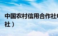 中国农村信用合作社电话（中国农村信用合作社）