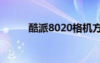 酷派8020格机方法（酷派8020）