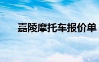 嘉陵摩托车报价单（嘉陵摩托车报价）