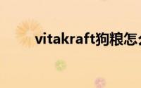 vitakraft狗粮怎么样（vitakraft）