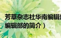 芳草杂志社华南编辑部（关于芳草杂志社华南编辑部的简介）