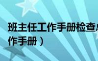 班主任工作手册检查总结改进措施（班主任工作手册）