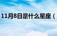 11月8日是什么星座（11月18日是什么星座）