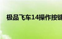 极品飞车14操作按键（极品飞车14操作）