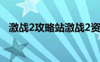 激战2攻略站激战2资料大全（激战2攻略）