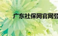 广东社保网官网登录（广东社保网）