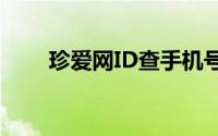 珍爱网ID查手机号接口（珍爱网id）