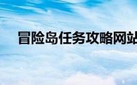 冒险岛任务攻略网站（冒险岛任务攻略）