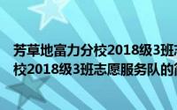 芳草地富力分校2018级3班志愿服务队（关于芳草地富力分校2018级3班志愿服务队的简介）