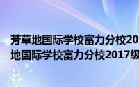 芳草地国际学校富力分校2017级4班志愿服务队（关于芳草地国际学校富力分校2017级4班志愿服务队的简介）