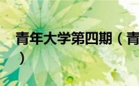 青年大学第四期（青年大学习2022年第四期）