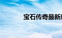 宝石传奇最新版（宝石传奇）