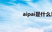 aipai是什么意思（aipai）