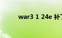 war3 1 24e 补丁（war3 1 24）