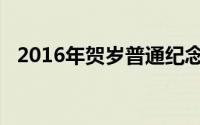 2016年贺岁普通纪念币（2016年纪念币）