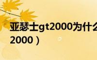 亚瑟士gt2000为什么那么多型号（亚瑟士gt2000）