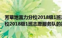 芳草地富力分校2018级1班志愿服务队（关于芳草地富力分校2018级1班志愿服务队的简介）