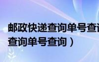 邮政快递查询单号查询电话是多少（邮政快递查询单号查询）