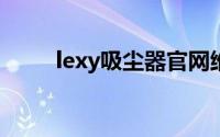 lexy吸尘器官网维修服务（LEXY）