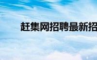 赶集网招聘最新招聘（赶集网 宁波）