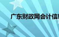 广东财政网会计信息网（广东财政网）