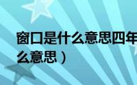 窗口是什么意思四年级下册10字（窗口是什么意思）